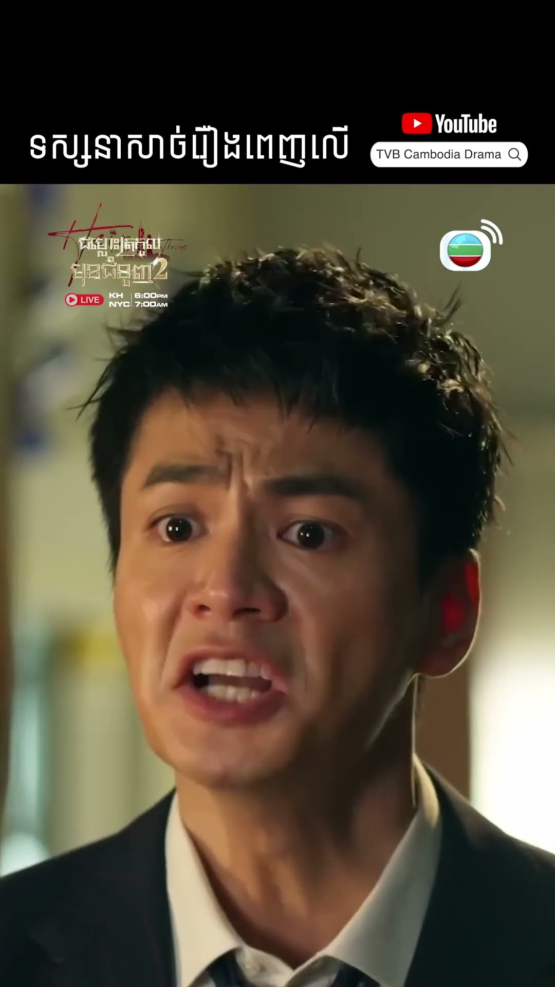 #Short #TVB #ជម្លោះត្រកូលមុខជំនួញ វគ្គ 2 #TheHeirToTheThrone #tvbcambodiadrama #shortsfeed #2025